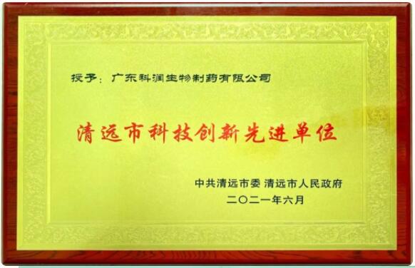 广东黄金城荣获“清远市科技创新先进单位”荣誉